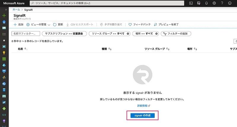 Azure SignalR Serviceの一覧画面