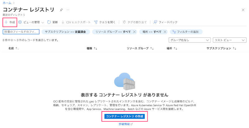 コンテナレジストリを新規作成する