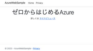 ゼロからはじめるAzure 第51回 Azureの登録からWebアプリケーションの公開（2023年改訂版）