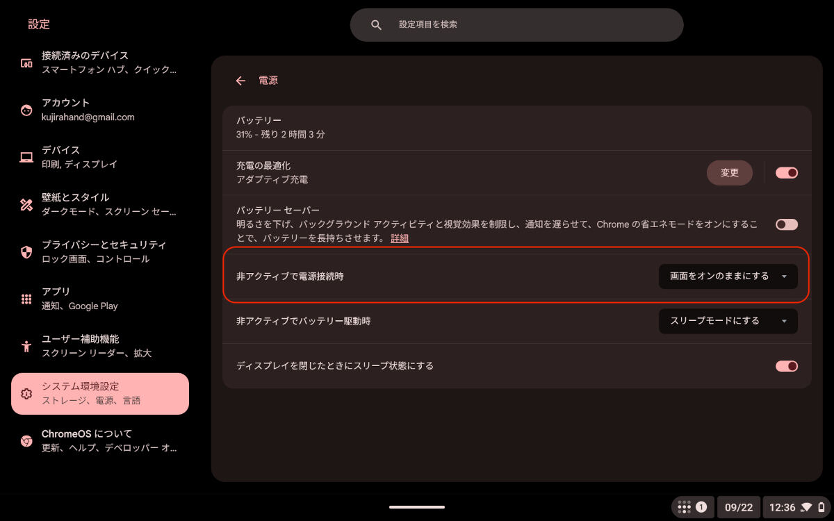 自動でスリープしないように設定する