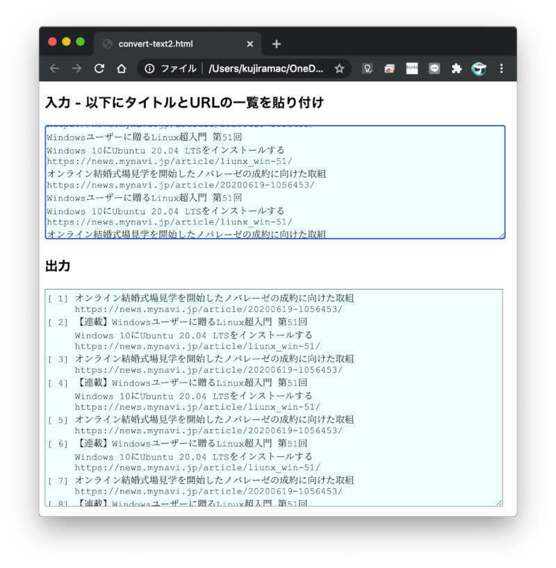 今回作った整形プログラム。画面上部にデータを入力すると整形済みのテキストを出力する