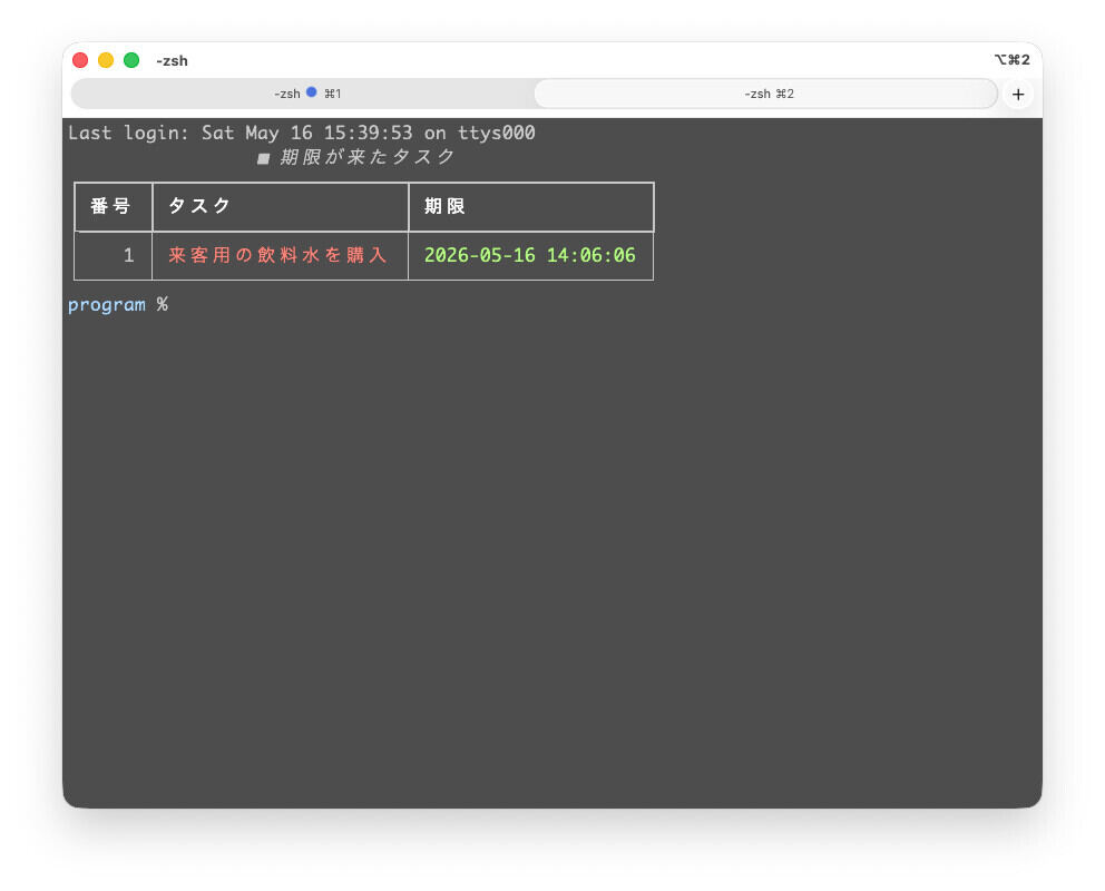 Zshを起動した時にタスクが実行