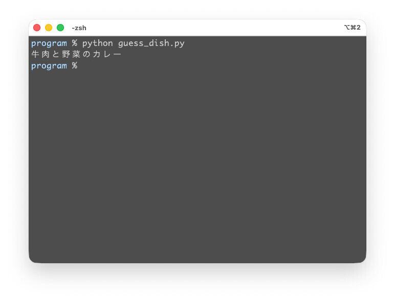 DSPyで食材から料理名を推測するプログラムを実行したところ