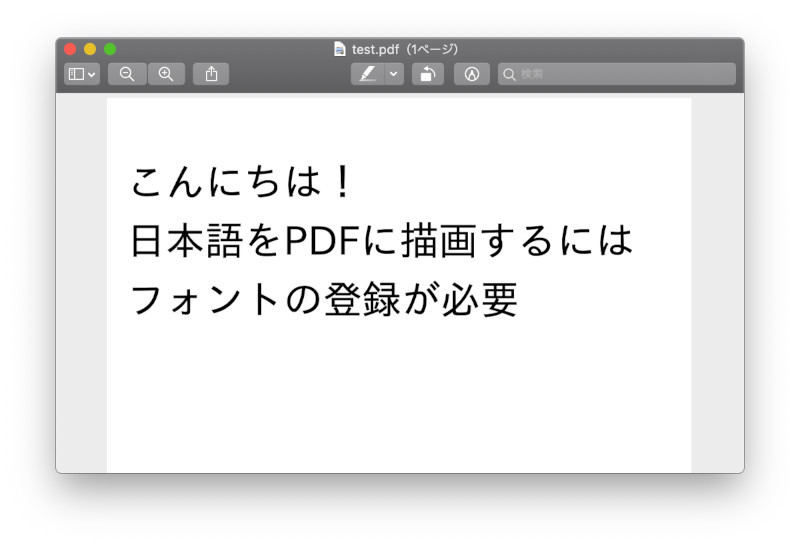 PDFに日本語を書き込んだところ