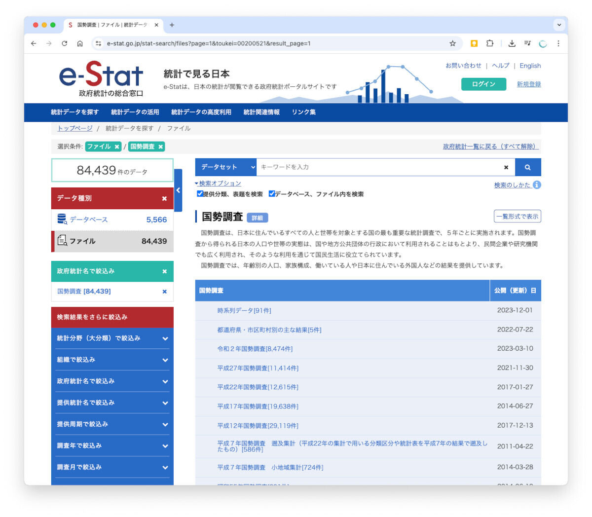 政府統計が多数公開されている「e-stat」のWebサイト