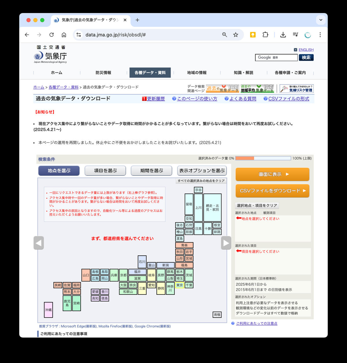 気象庁から過去の気象情報をダウンロードできる