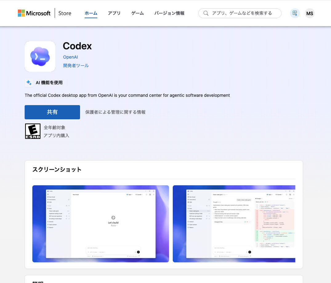 Windows Storeに登場したCodex