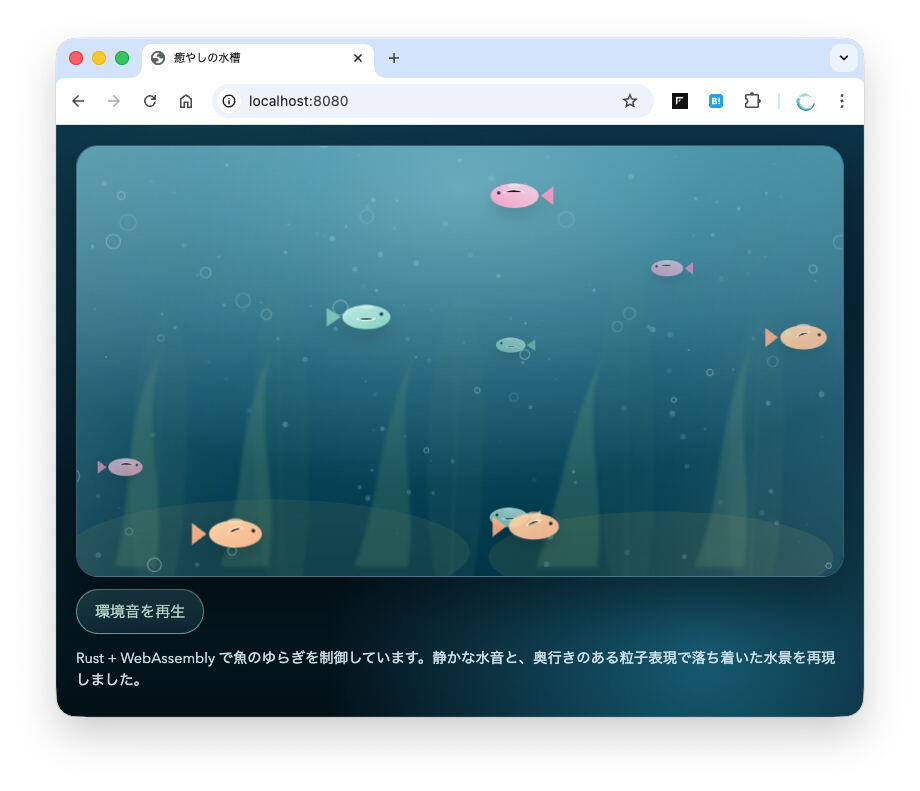 魚が水槽を動き回るアプリが実行できた