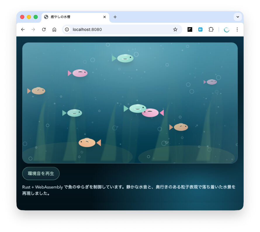 改善された水槽アプリ - ここまでの修正で背景の水草が動くようになった