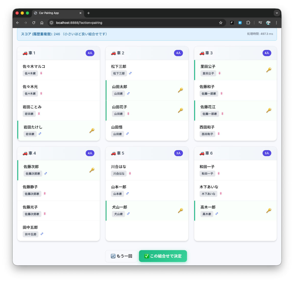 乗りあわせ決定画面 - 決定すると履歴が保存される