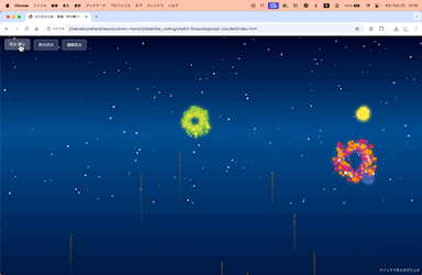 Claude Sonnet 4で作成した打ち上げ花火のプログラム
