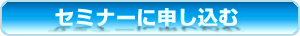 セミナーに申し込む