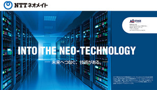 NTT西日本グループのITインフラを支える確かな「技術力」と「信頼性」～NTTネオメイトの魅力は「ヒト」と「チャレンジ精神」にあり～