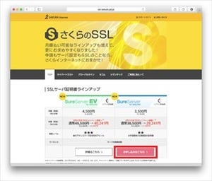 SSLを月単位で利用可能!! - さくらインターネットの「SureServer for SAKURA」は、どんな用途に最適か