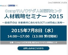 "超ギーク集団"の秘密が明らかに - 「人材戦略セミナー 2015 ～目指すのは事業戦略に合わせたICT人材育成と活用」