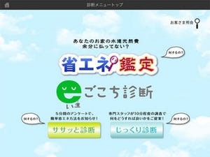 『e(い)ごこち診断』で潜在ニーズに応える提案を - 東邦ガスが目指す"選ばれる企業"への取り組み