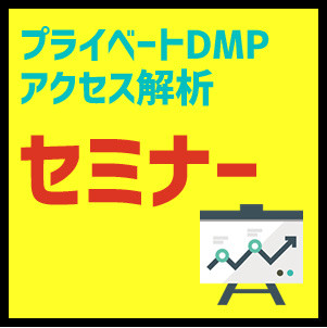 プライベートDMP構築の第一歩、Webサーバーログを有効活用するためのセミナー開催