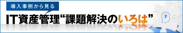 IT資産管理