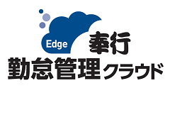 奉行Edge 勤怠管理クラウド