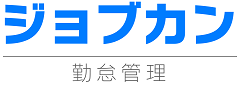 ジョブカン勤怠管理