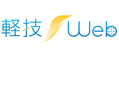 軽技Web