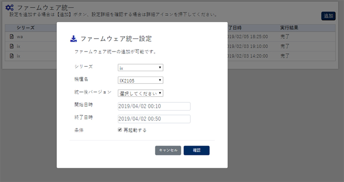 ファームウェア統一設定