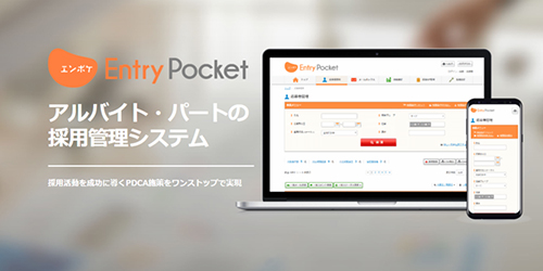 採用管理システム「Entry Pocket」
