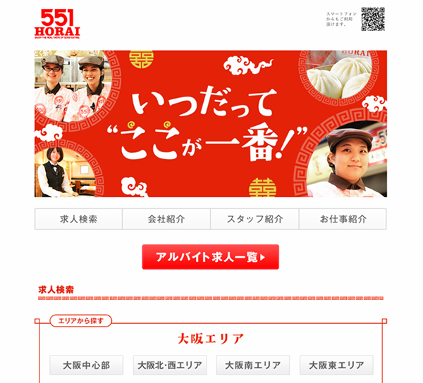 蓬莱のアルバイト採用HP