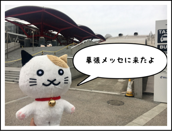 アセラにゃん「幕張メッセに来たよ」