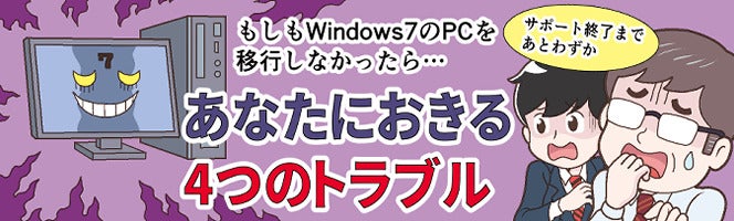 使えるから大丈夫 ではダメ Windows 7 サポート終了後に起こり得る4つのトラブル Tech