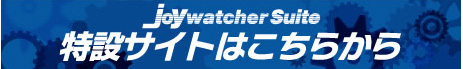 JoyWatcherSuite特設サイトはこちらから
