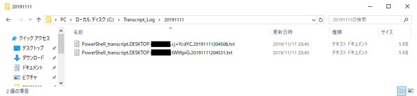 PowerShellトランスクリプトのログファイル