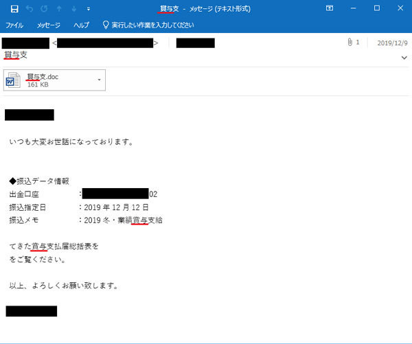 「賞与」を悪用したばらまきメール本文