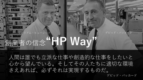 創業者の信念"HP WAY"を規範とし、先進的なワークスタイル変革を続けている日本HP