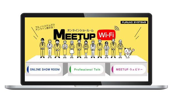 オンラインショールーム MEETUP Wi-Fi