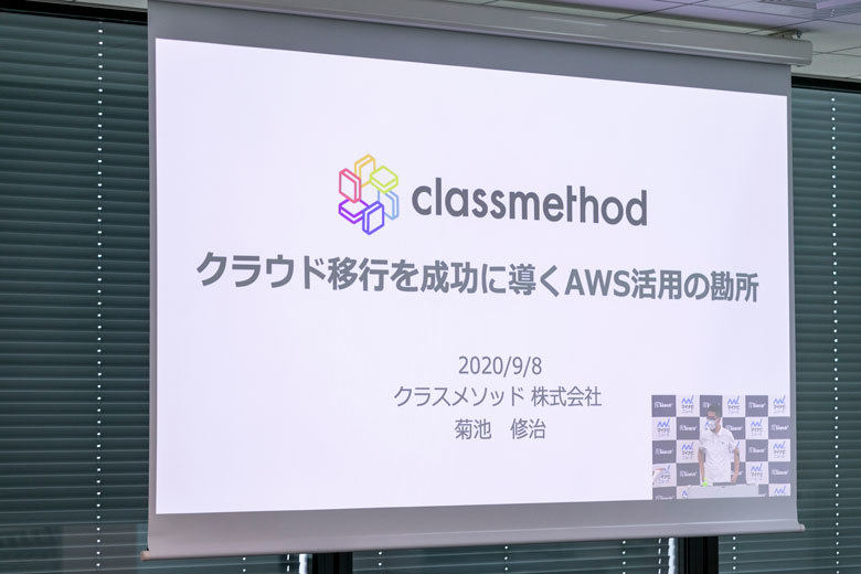 クラスメソッド「クラウド移行を成功に導くAWS活用の勘所」