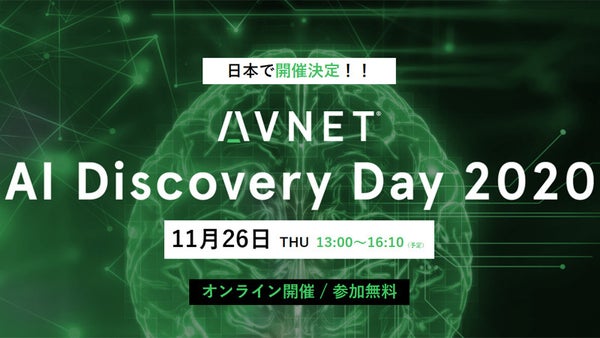 AIの産業利用に向けた"発見"を提供する――AI Discovery Day 2020の開催が決定！