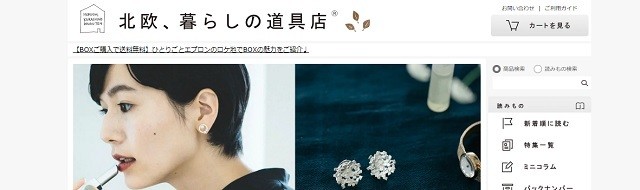 北欧、暮らしの道具店