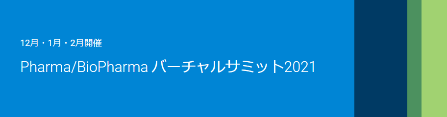 「Pharma/Biopharma バーチャルサミット 2021」