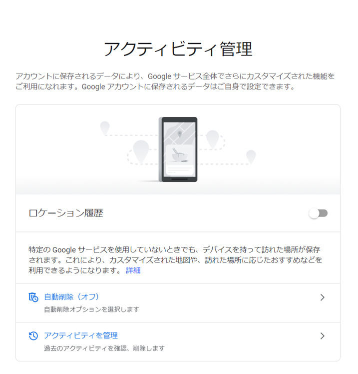 図4： Googleアカウントのアクティビティ管理で、「ロケーション履歴」の設定が可能