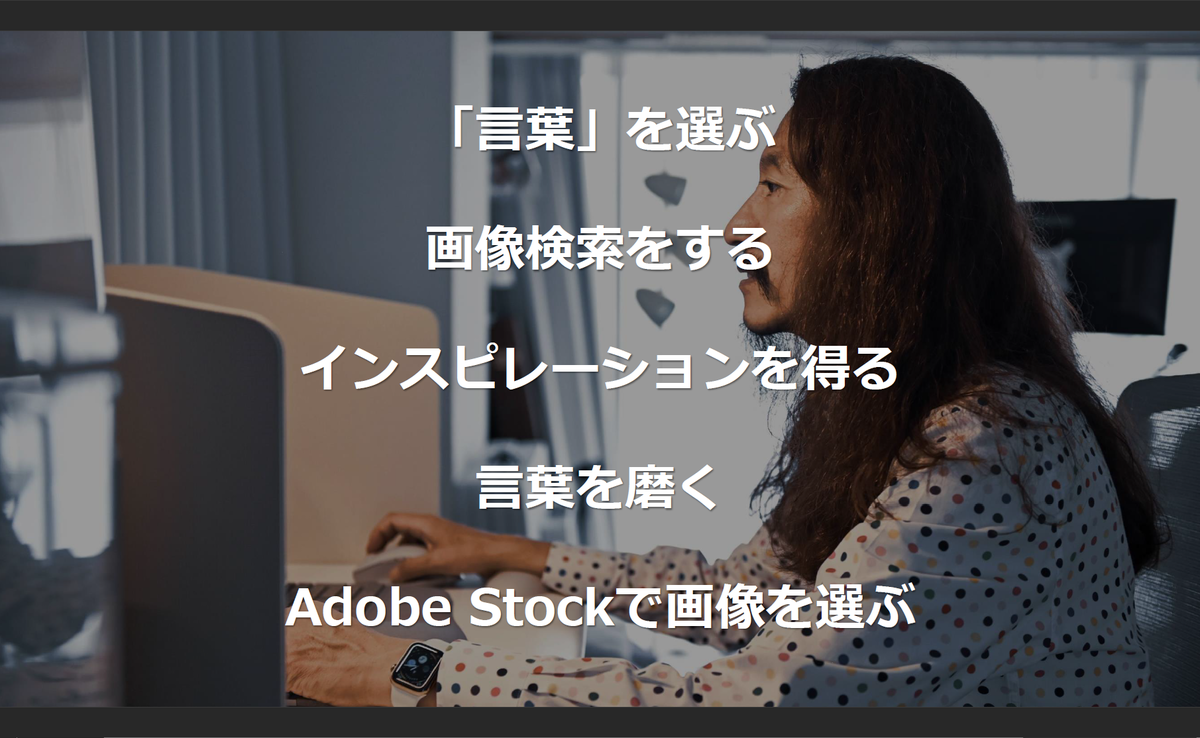 澤氏のプレゼン資料作成において欠かせない存在といえるのが、アドビが提供するストックフォトサービス「Adobe Stock」だ