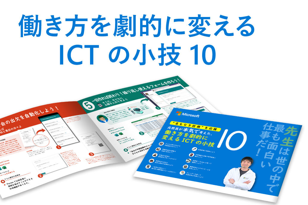 SNSで話題になった「働き方を劇的に変える ICT の小技 10」は栗原さんが元教員の目線で校務の課題を ICT を使って解決する方法を紹介している。