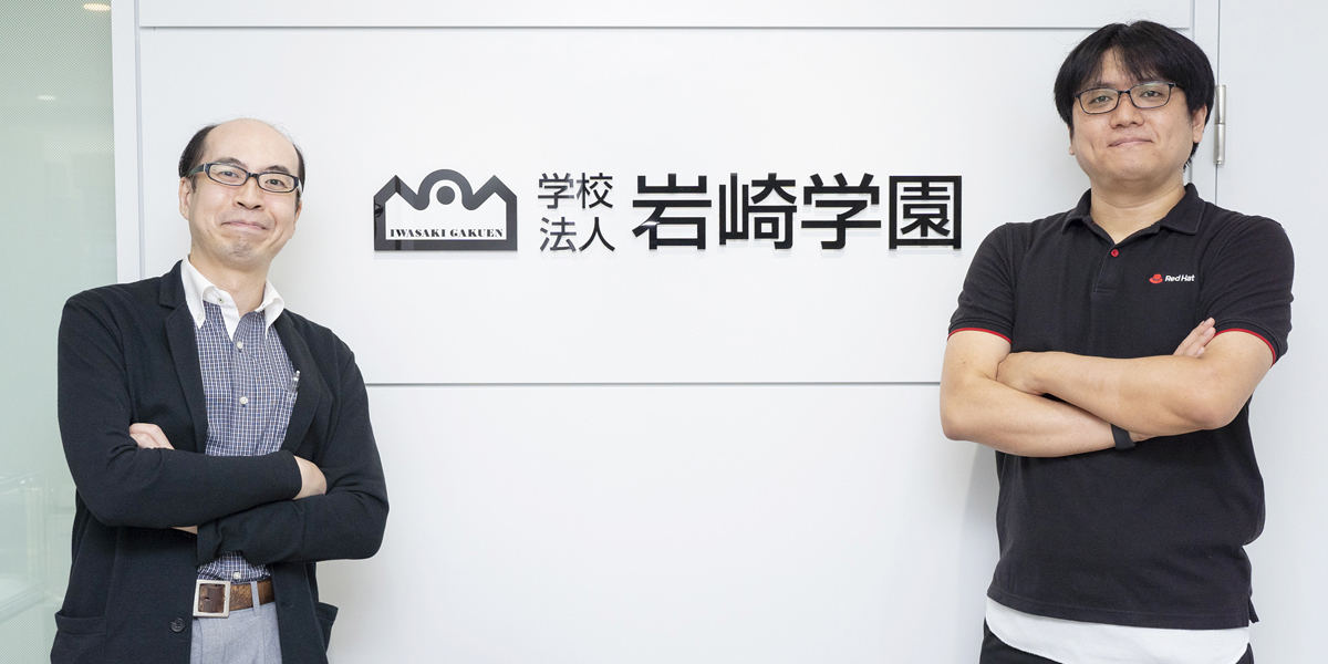 岩崎学園 武藤 幸一氏 と Red Hat 松橋 治氏