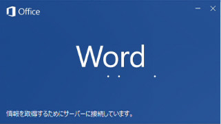 Wordを起動時にリモートテンプレート機能によってサーバーへアクセスしている様子
