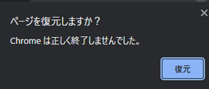 図3： 画面右上に表示されるページ復元の確認通知