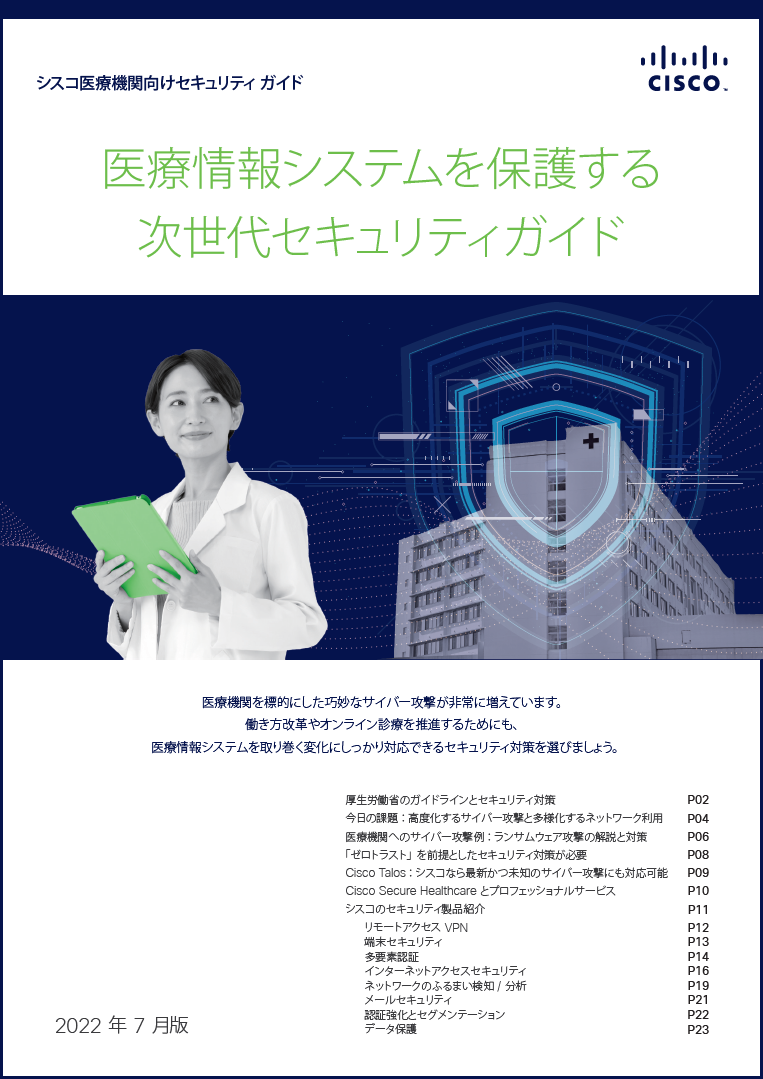 ハッカーに狙われる医療業界とゼロトラストセキュリティの有用性 