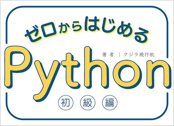 冊子「ゼロからはじめるPython」を無料で提供! 人気のプログラミング