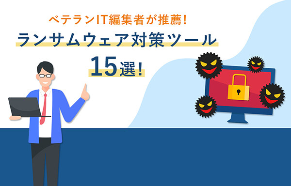 ベテランIT編集者が推薦! ランサムウェア対策ツール15選! TECH+（テックプラス）