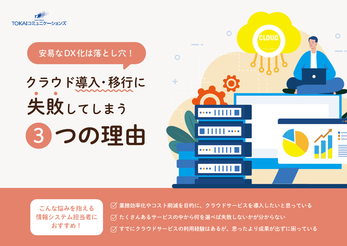 DX推進の機運が高まる中、クラウドサービスの導入・移行に失敗する3つの理由とは?