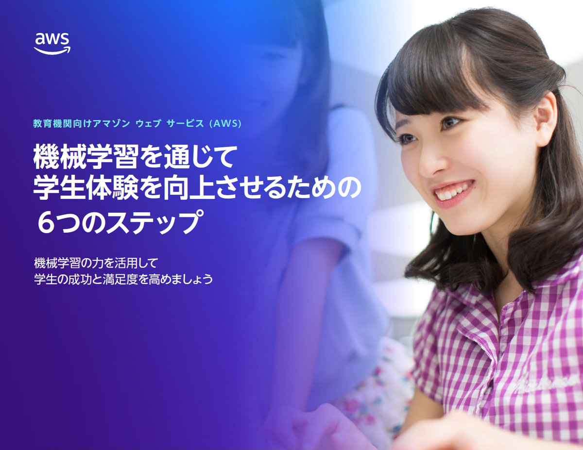 教育機関の取り組みを機械学習がサポート! 学生体験を向上させるには